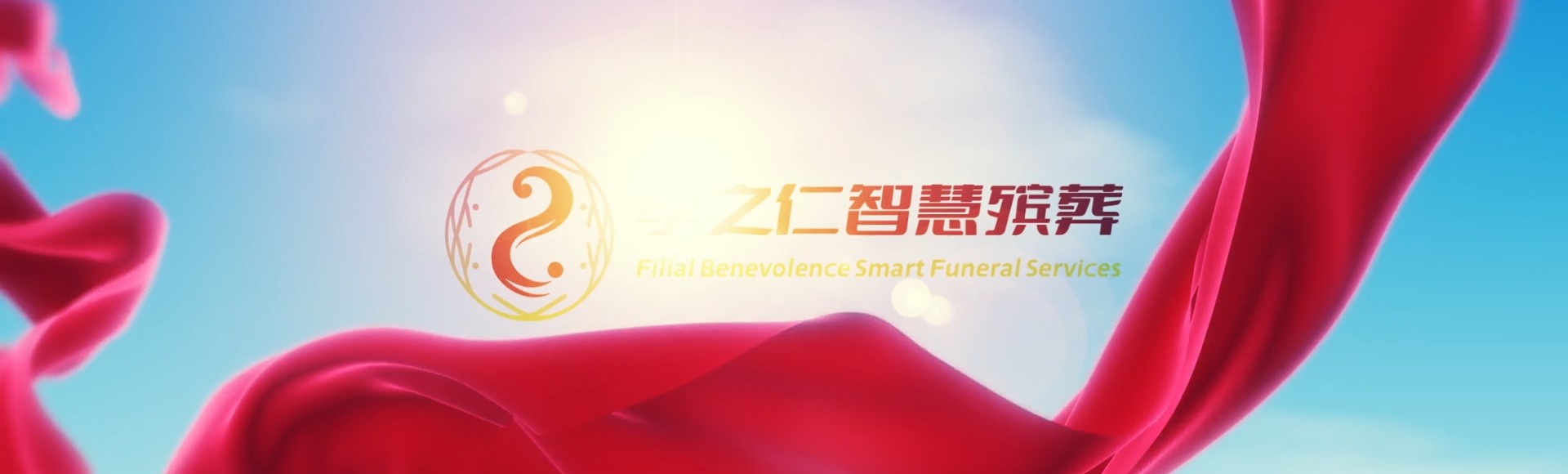 鄂尔多斯鄂托克孝之仁智慧殡葬陵墓园服务系统平台